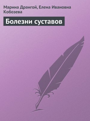 cover image of Болезни суставов